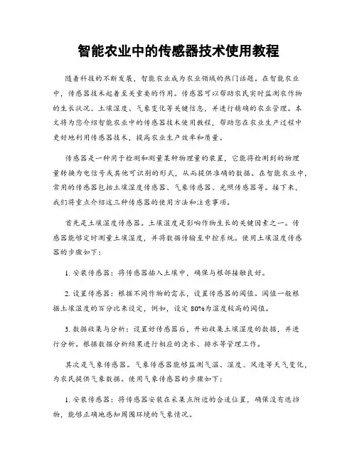 智能农业中的传感器技术使用教程
