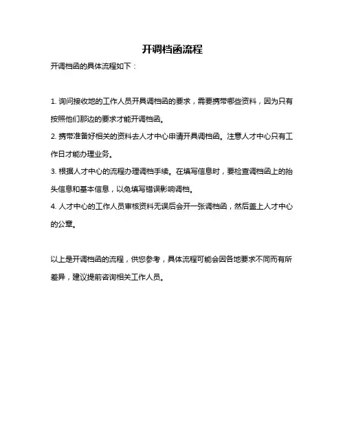 开调档函流程