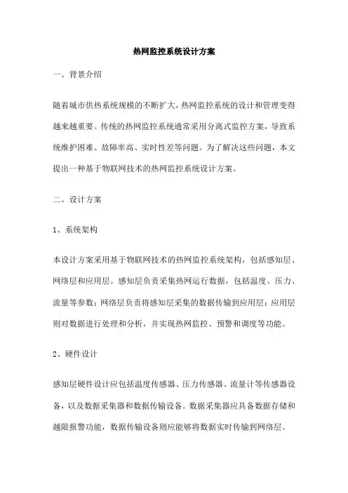 热网监控系统设计方案