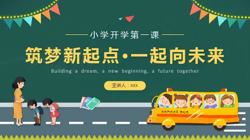 中小学开学第一课-筑梦新起点 一起向未来-优秀PPT课件赠送开学快闪开场秀PPT