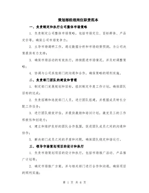 策划部经理岗位职责范本（2篇）
