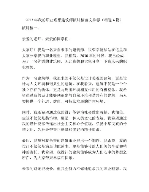 2023年我的职业理想建筑师演讲稿范文推荐(精选4篇)