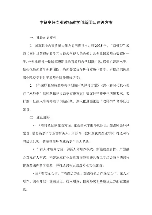 中餐烹饪专业教师教学创新团队建设方案