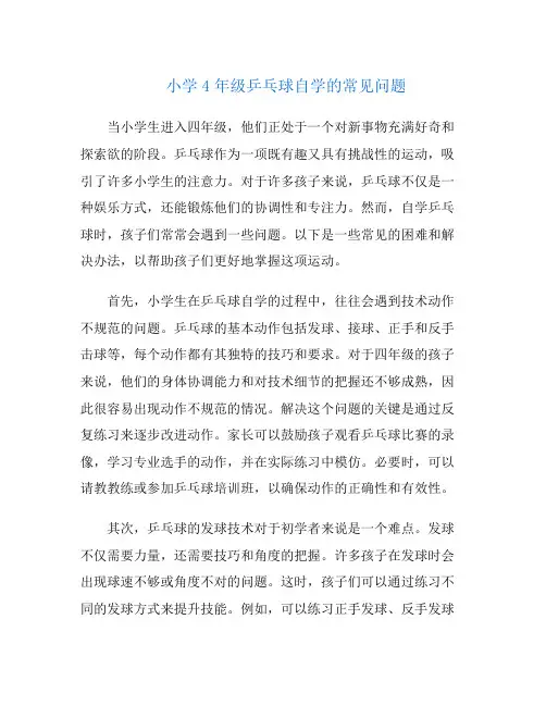 小学4年级乒乓球自学的常见问题