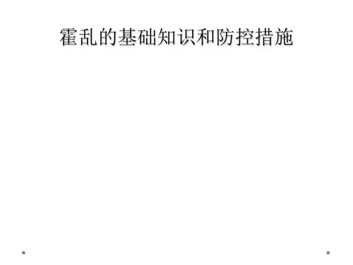 霍乱的基础知识和防控措施