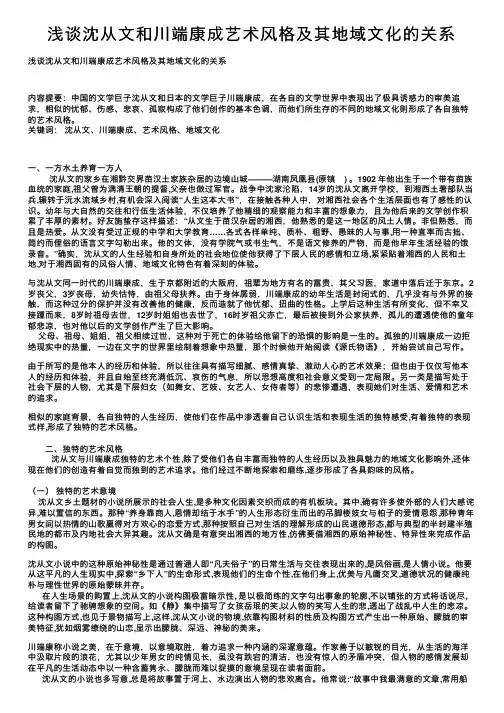 浅谈沈从文和川端康成艺术风格及其地域文化的关系