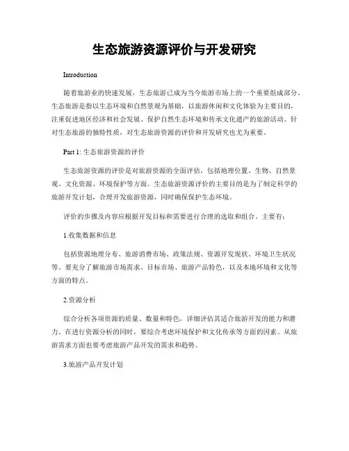 生态旅游资源评价与开发研究