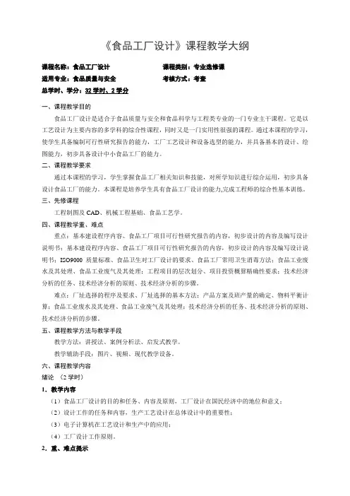 《食品工厂设计》课程教学大纲