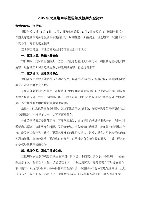 2015年元旦期间放假调休通知及假期安全提示