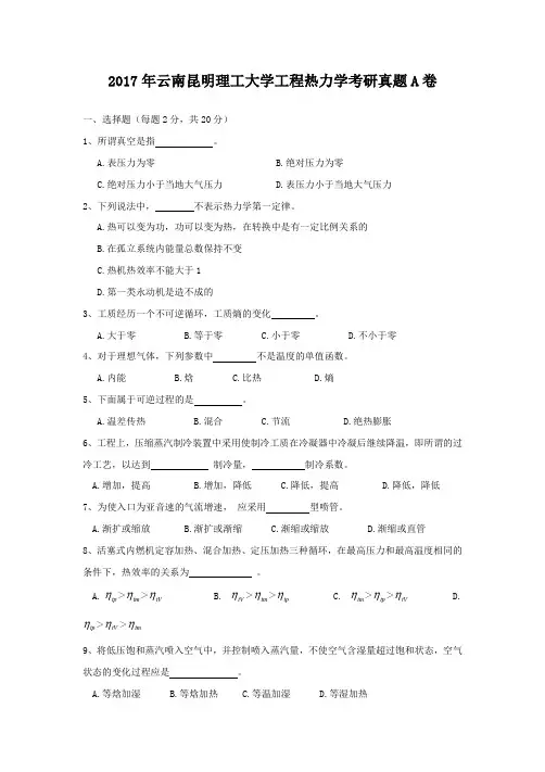 2017年云南昆明理工大学工程热力学考研真题A卷