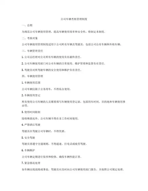 公司车辆考核管理制度