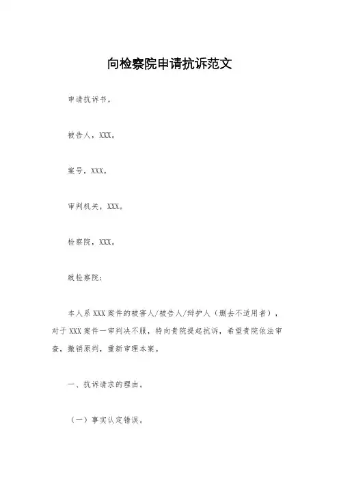 向检察院申请抗诉范文