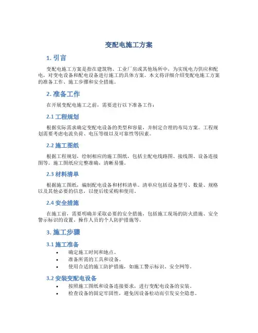 变配电施工方案