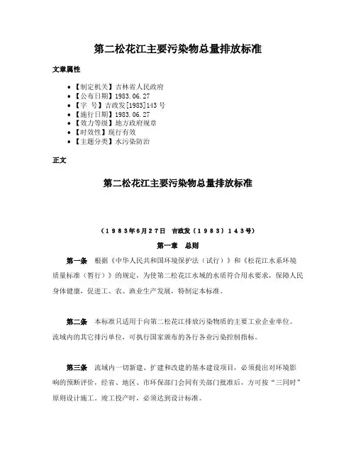 第二松花江主要污染物总量排放标准