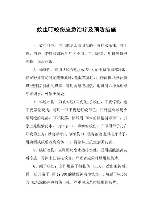 蚊虫叮咬应急治疗及预防措施