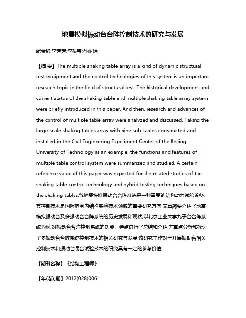 地震模拟振动台台阵控制技术的研究与发展