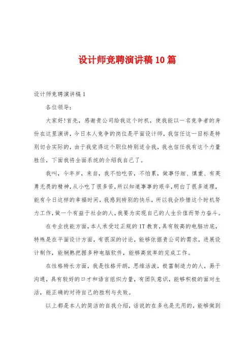 设计师竞聘演讲稿10篇