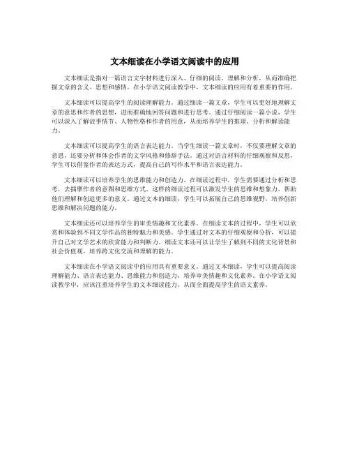 文本细读在小学语文阅读中的应用