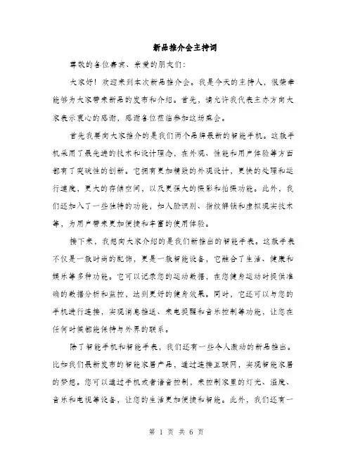 新品推介会主持词（3篇）