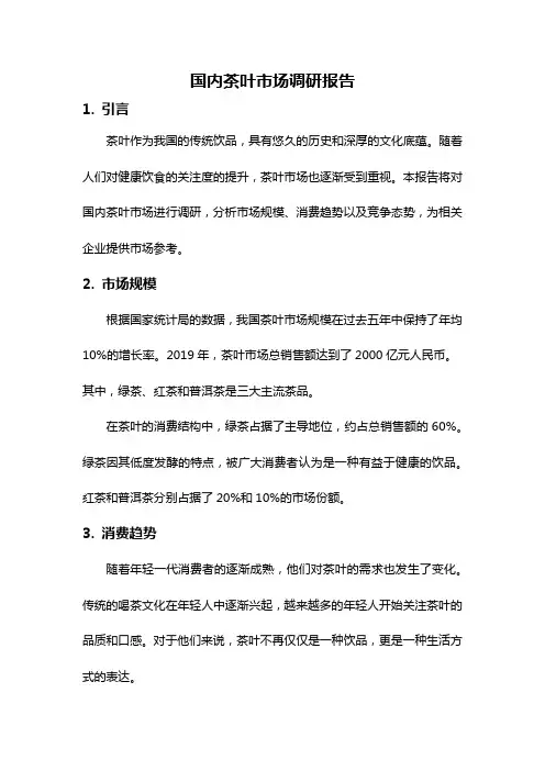 国内茶叶市场调研报告