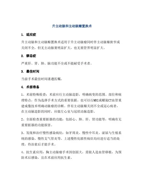 升主动脉和主动脉瓣置换术