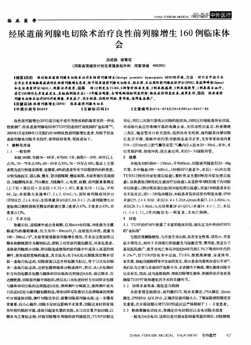 经尿道前列腺电切除术治疗良性前列腺增生160例临床体会