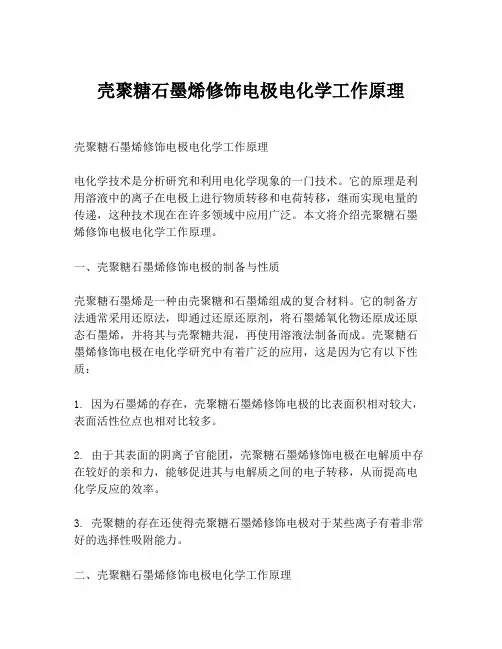 壳聚糖石墨烯修饰电极电化学工作原理