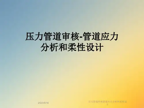 压力管道审核管道应力分析和柔性设计