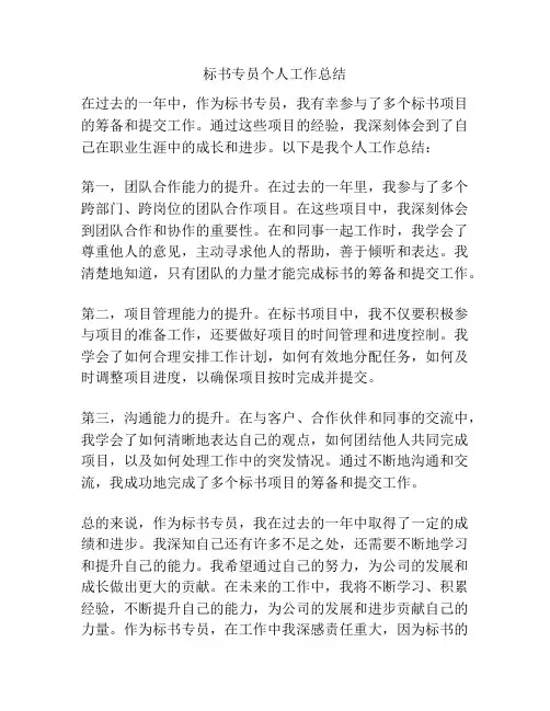 标书专员个人工作总结