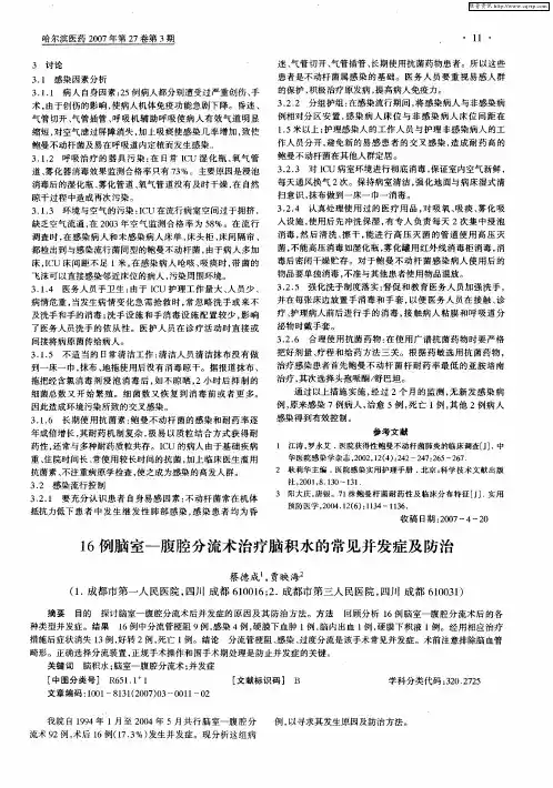 16例脑室—腹腔分流术治疗脑积水的常见并发症及防治