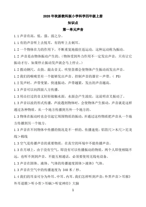 2020年秋新教科版小学科学四年级上册知识点
