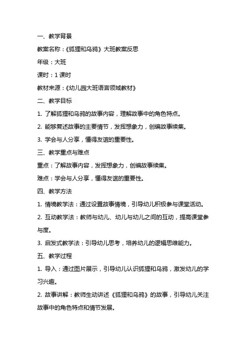 《狐狸和乌鸦》大班教案反思