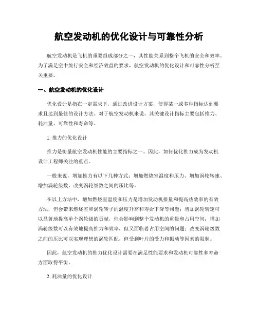航空发动机的优化设计与可靠性分析