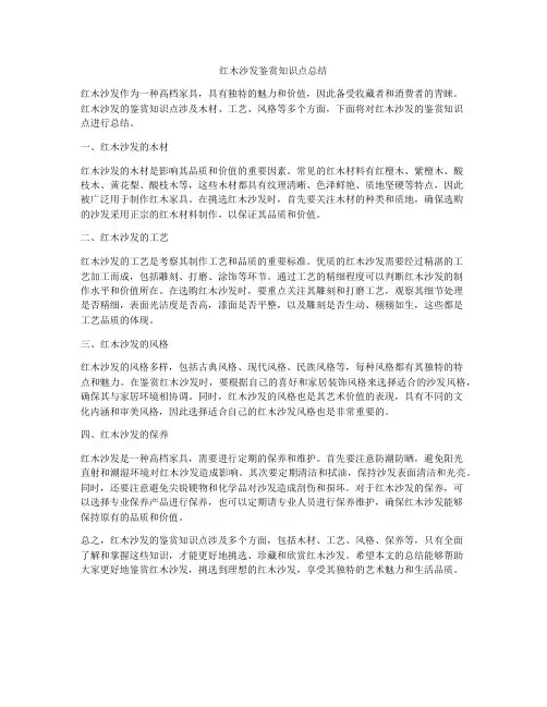 红木沙发鉴赏知识点总结