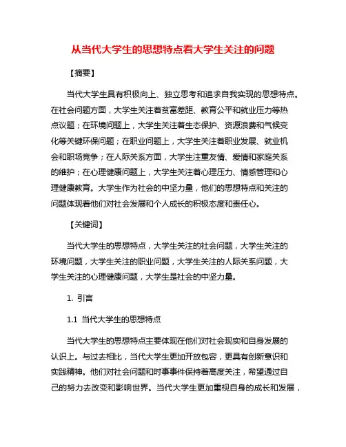 从当代大学生的思想特点看大学生关注的问题
