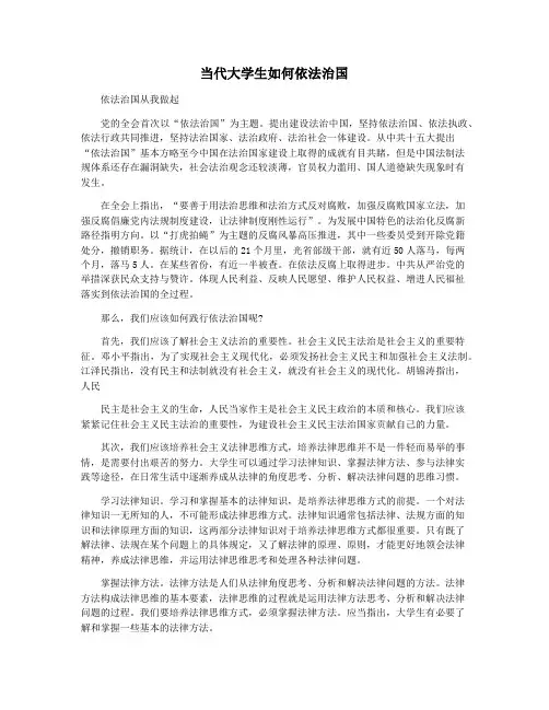 当代大学生如何依法治国