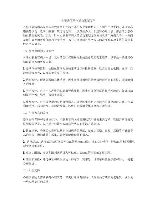 心脑血管病人活动策划方案