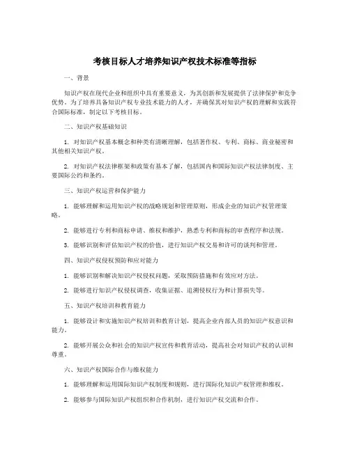 考核目标人才培养知识产权技术标准等指标