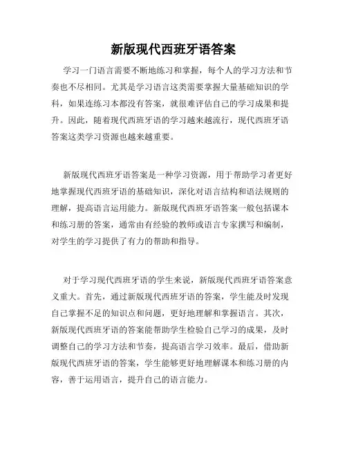 新版现代西班牙语答案