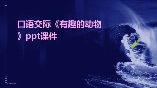 口语交际《有趣的动物》ppt课件