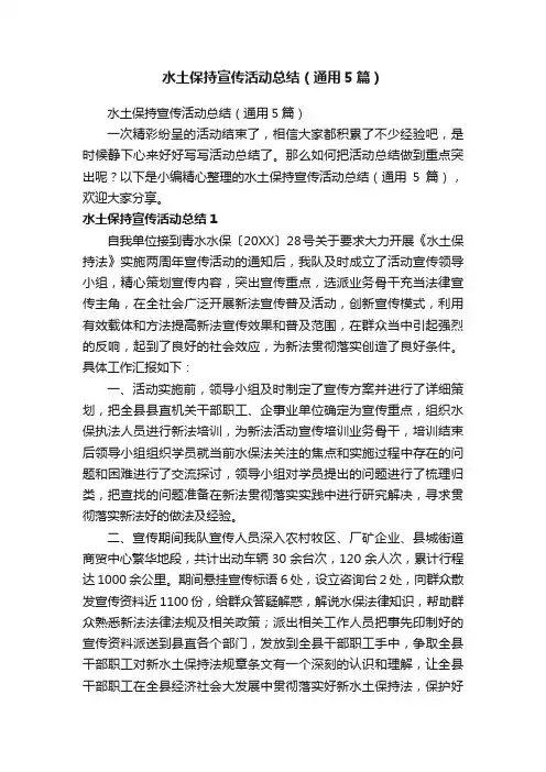 水土保持宣传活动总结（通用5篇）