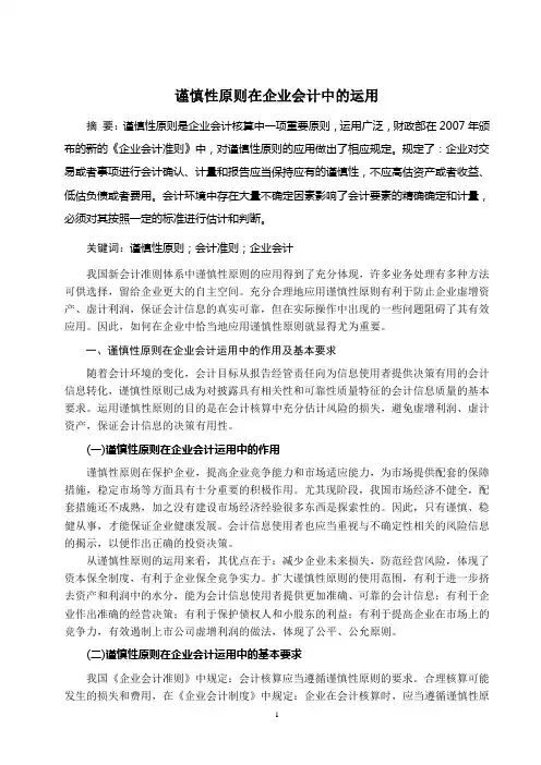 谨慎性原则在企业会计中的运用