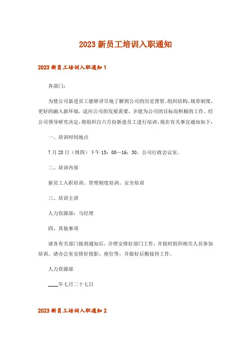 2023新员工培训入职通知