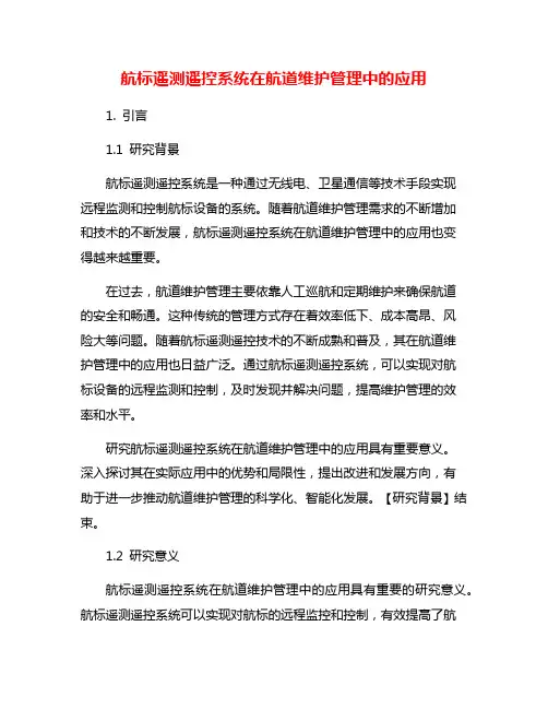 航标遥测遥控系统在航道维护管理中的应用