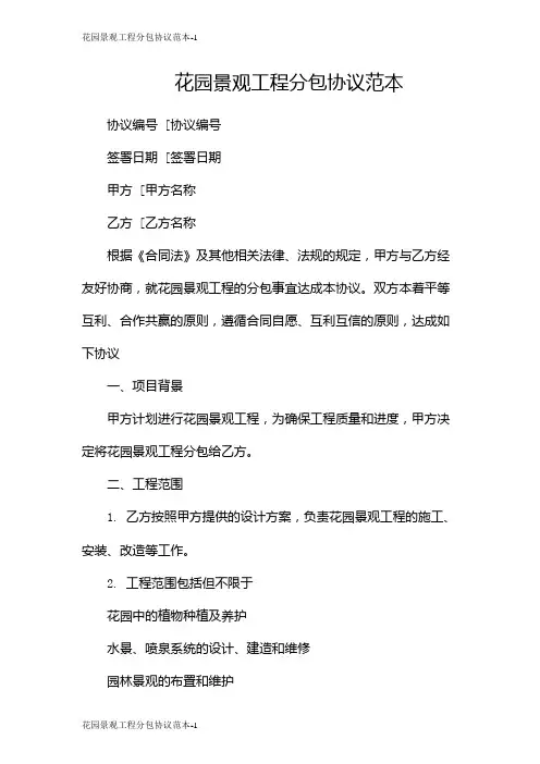 花园景观工程分包协议范本