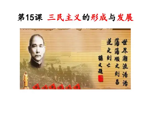 2020-2021学年人教版高中历史必修三第15课 三民主义的形成与发展课件(共20张PPT)
