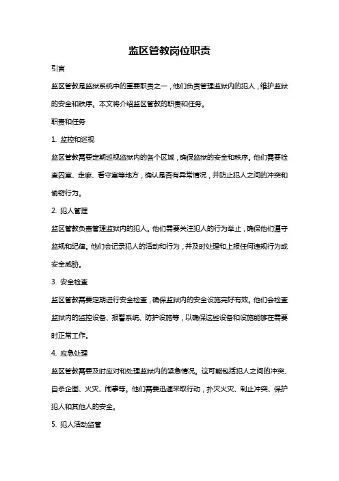 监区管教岗位职责