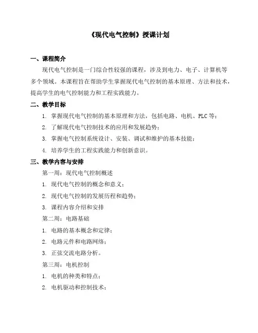 《现代电气控制》授课计划