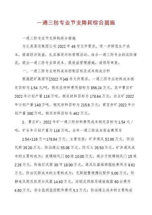 一通三防专业节支降耗综合措施