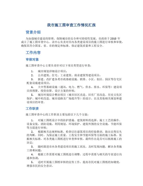 我市施工图审查工作情况汇报